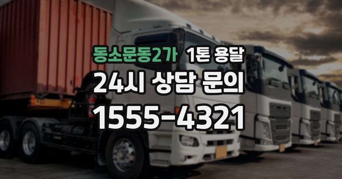 동소문동2가 1톤 용달