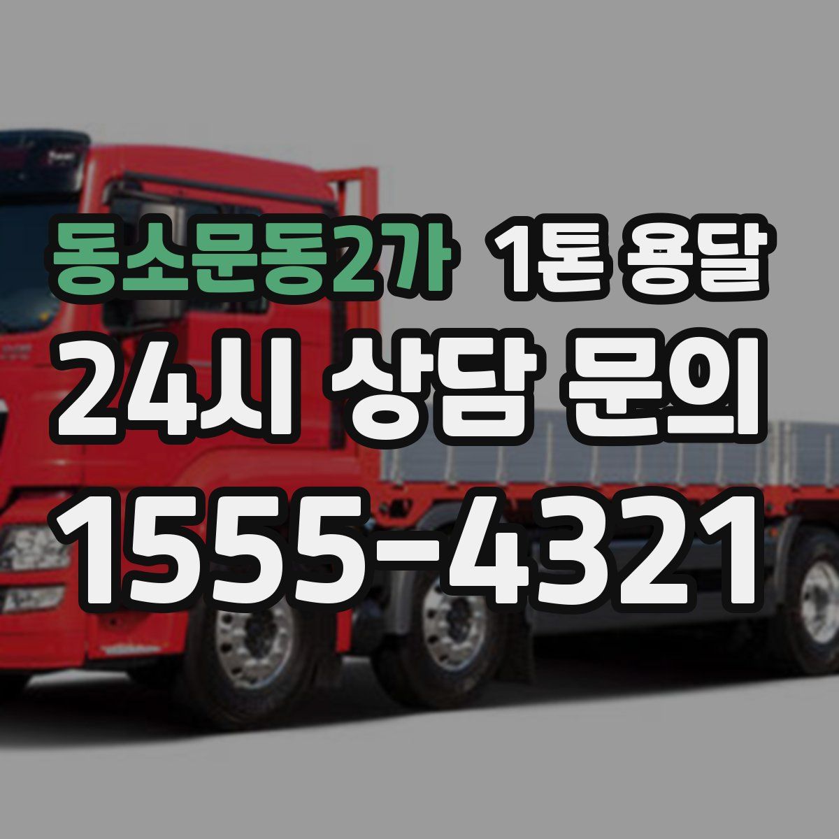 동소문동2가 1톤 용달