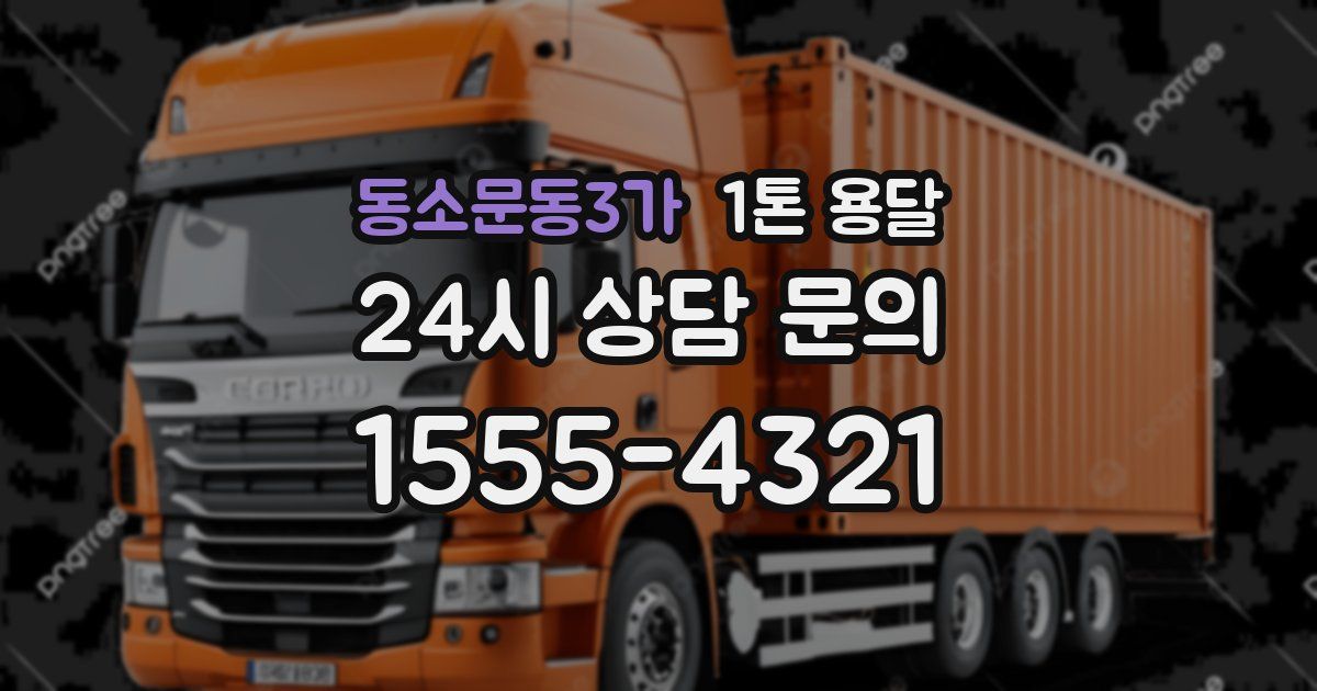 동소문동3가 1톤 용달