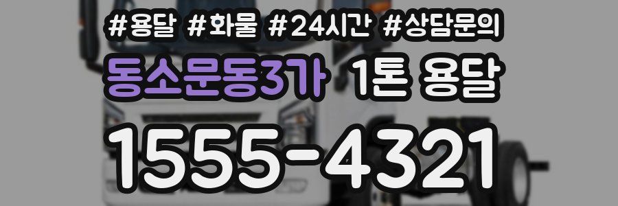 동소문동3가 1톤 용달