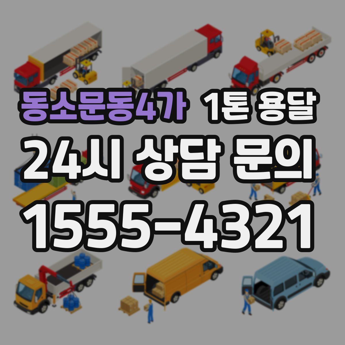 동소문동4가 1톤 용달