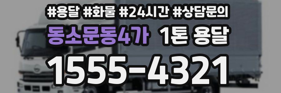 동소문동4가 1톤 용달