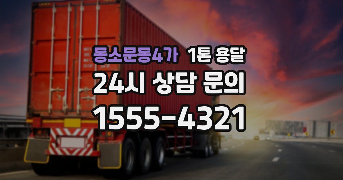 동소문동4가 1톤 용달