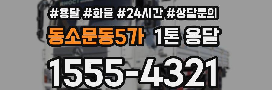 동소문동5가 1톤 용달