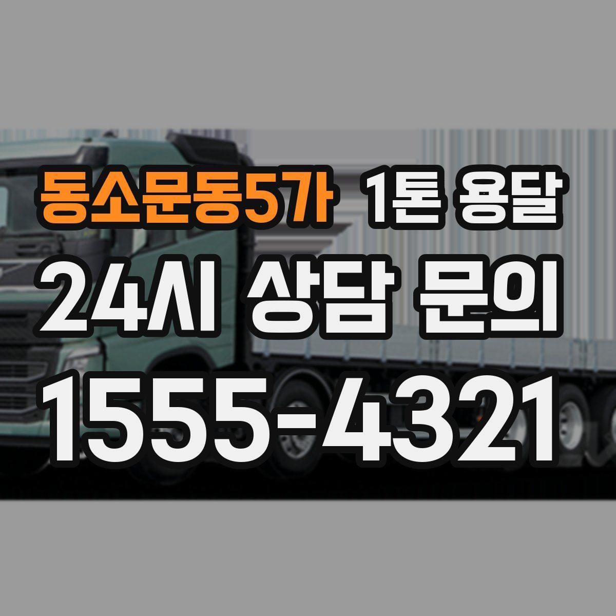 동소문동5가 1톤 용달