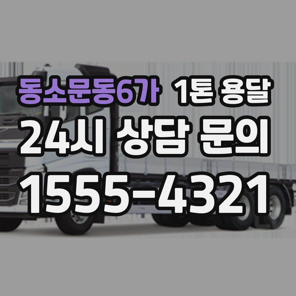 동소문동6가 1톤 용달