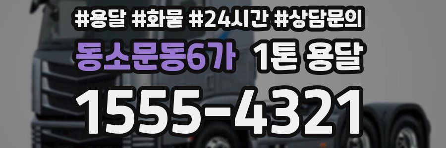 동소문동6가 1톤 용달