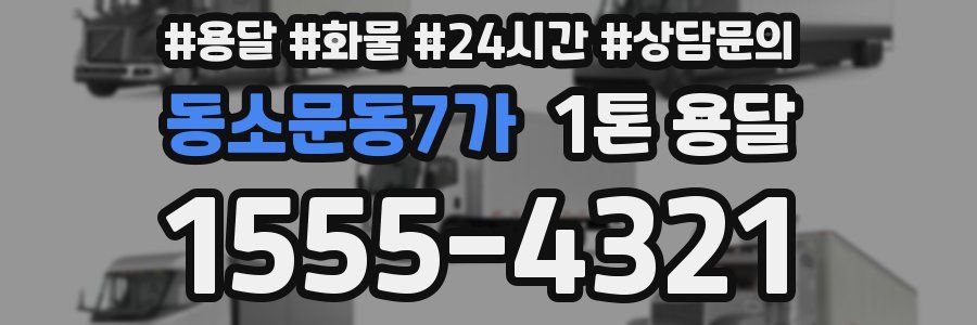 동소문동7가 1톤 용달