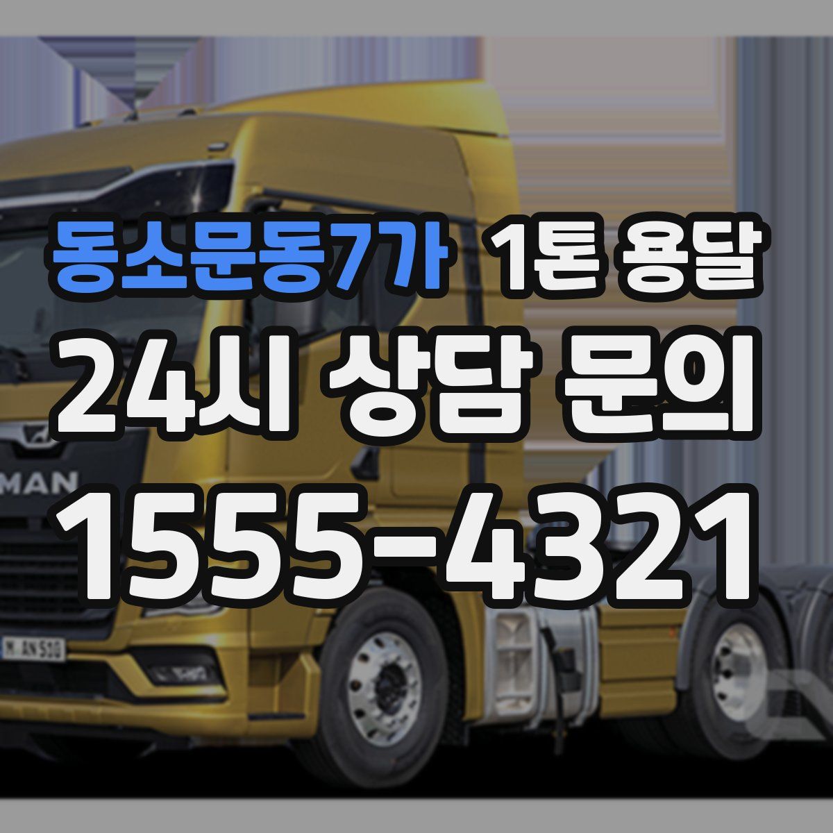 동소문동7가 1톤 용달