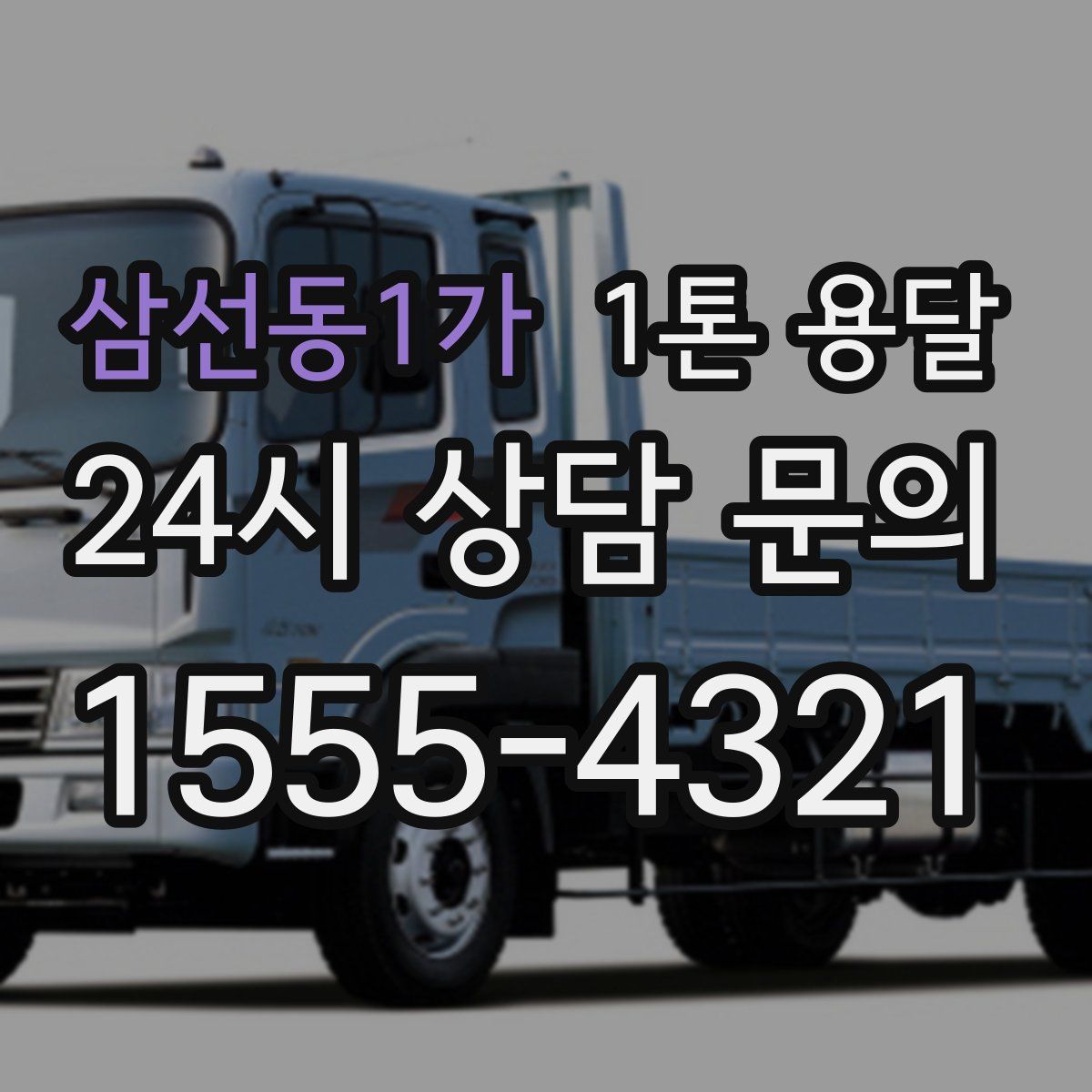 삼선동1가 1톤 용달