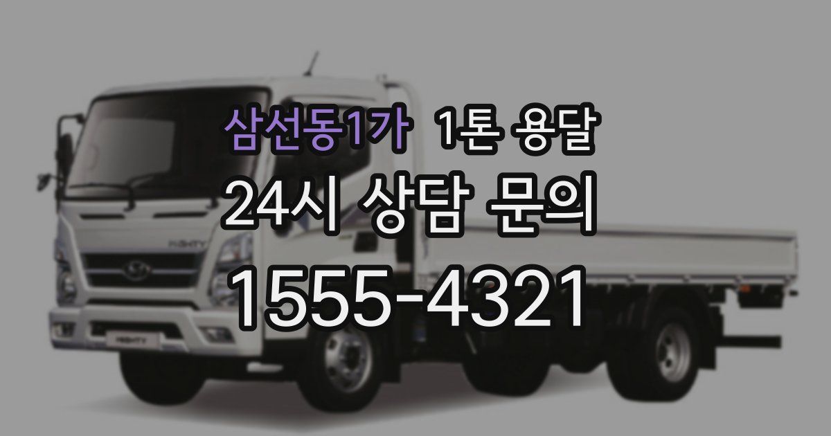 삼선동1가 1톤 용달