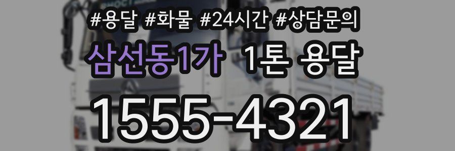 삼선동1가 1톤 용달
