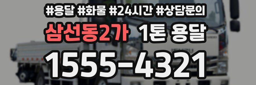 삼선동2가 1톤 용달