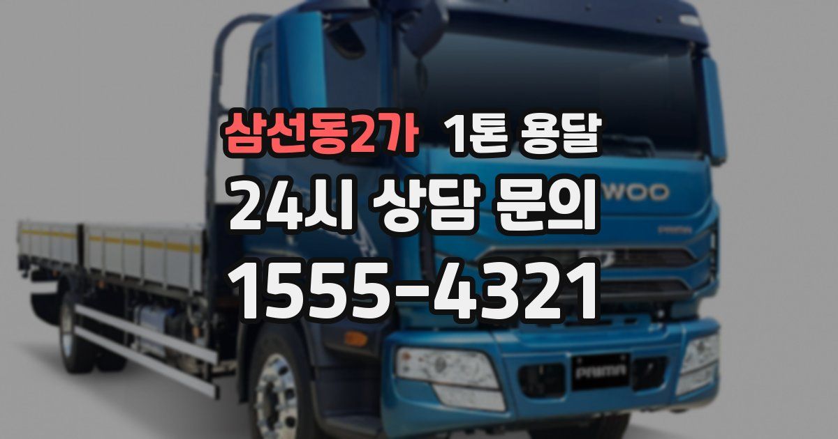 삼선동2가 1톤 용달