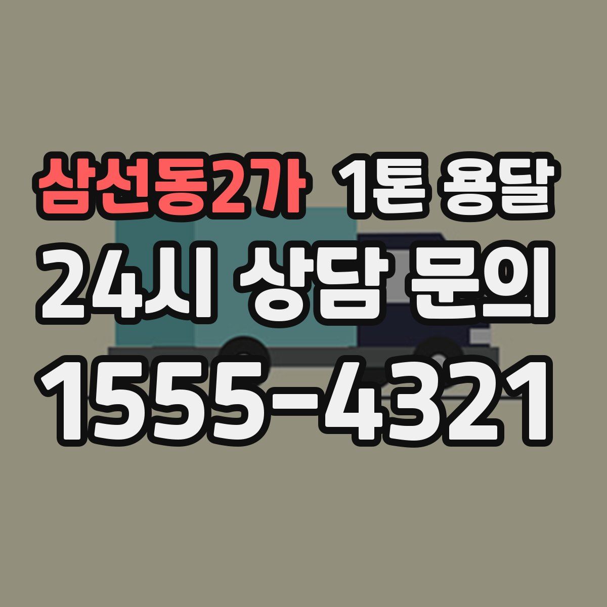 삼선동2가 1톤 용달