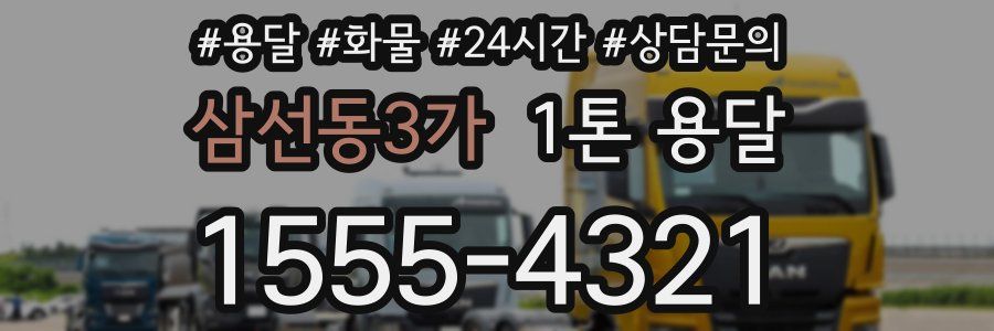 삼선동3가 1톤 용달