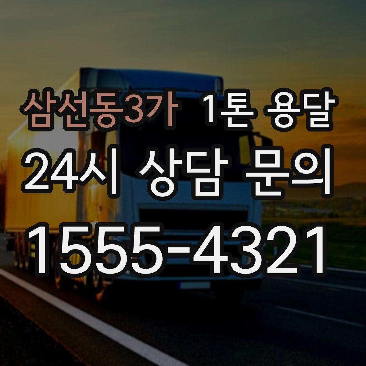 삼선동3가 1톤 용달