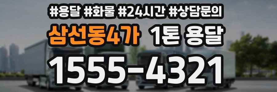 삼선동4가 1톤 용달