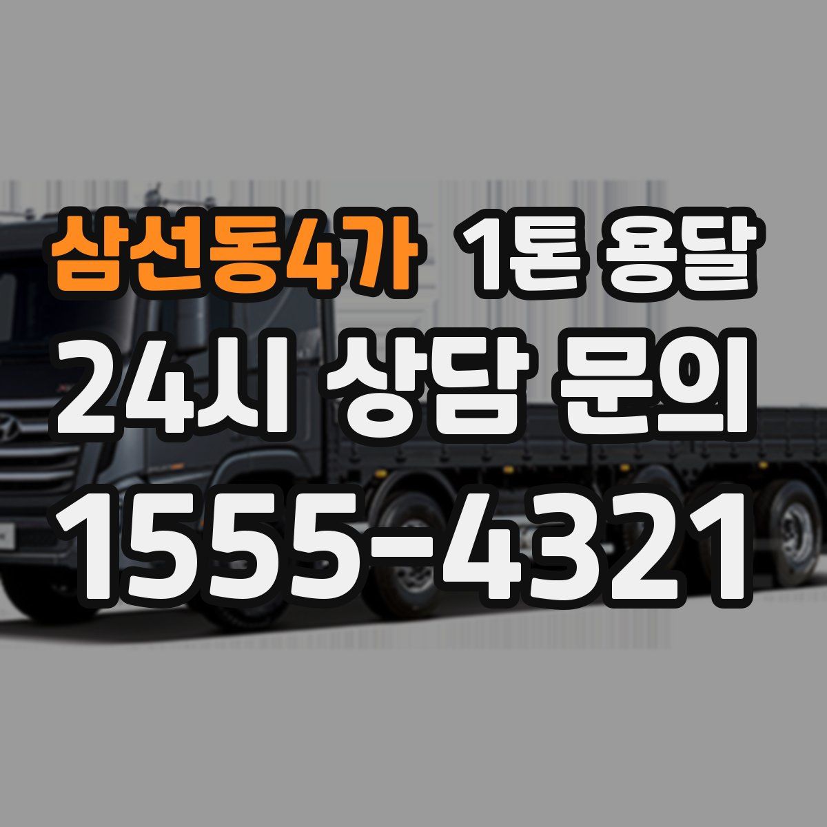 삼선동4가 1톤 용달