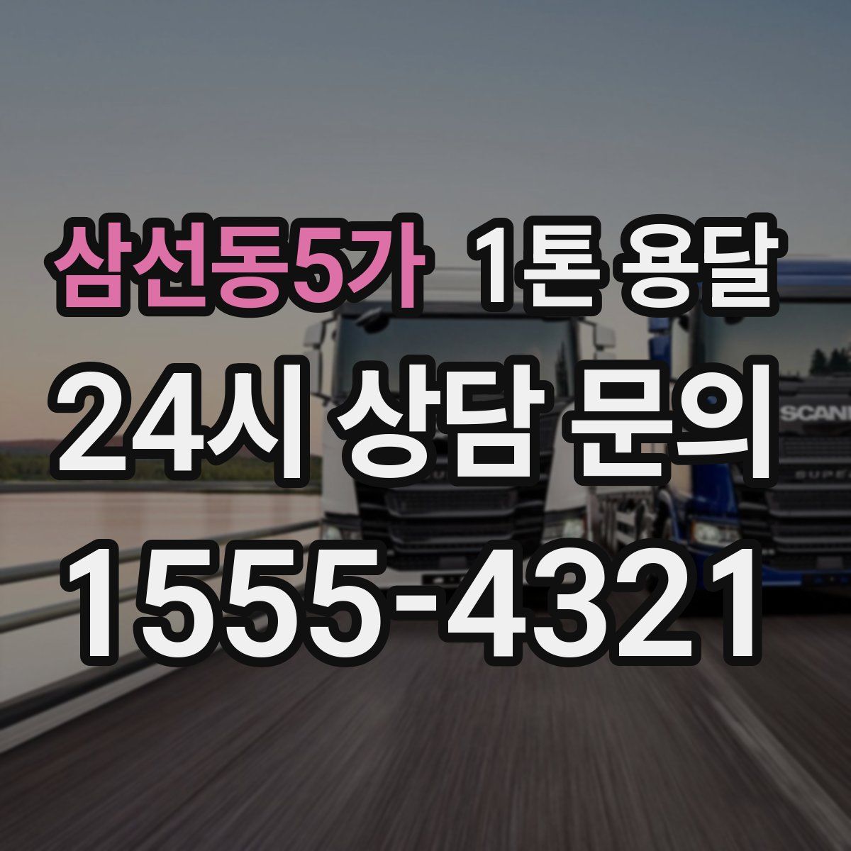 삼선동5가 1톤 용달