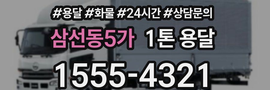 삼선동5가 1톤 용달