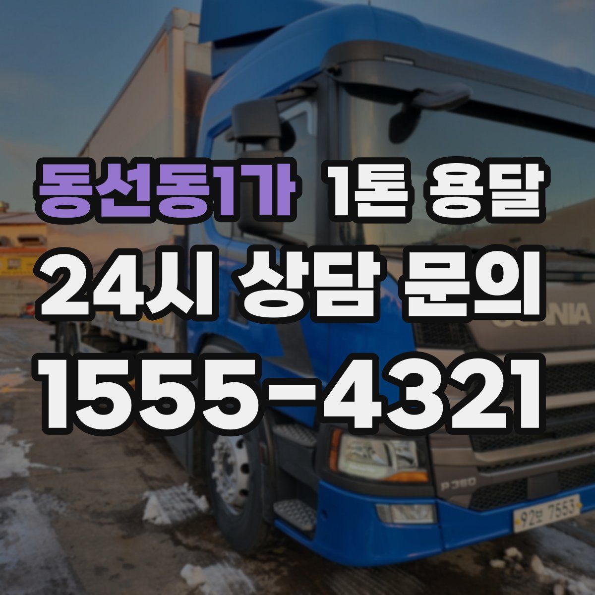 동선동1가 1톤 용달