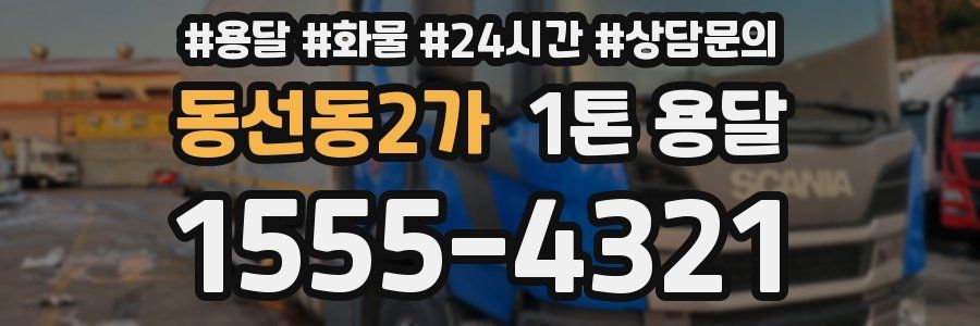 동선동2가 1톤 용달