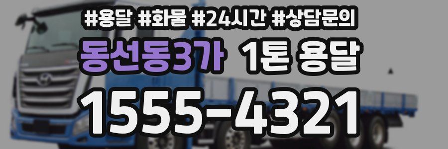 동선동3가 1톤 용달