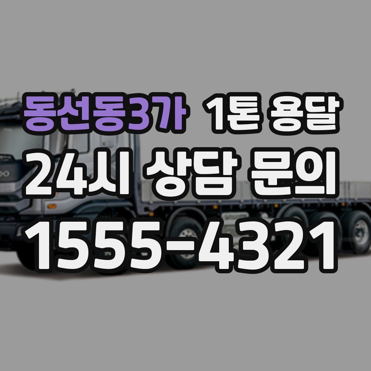 동선동3가 1톤 용달