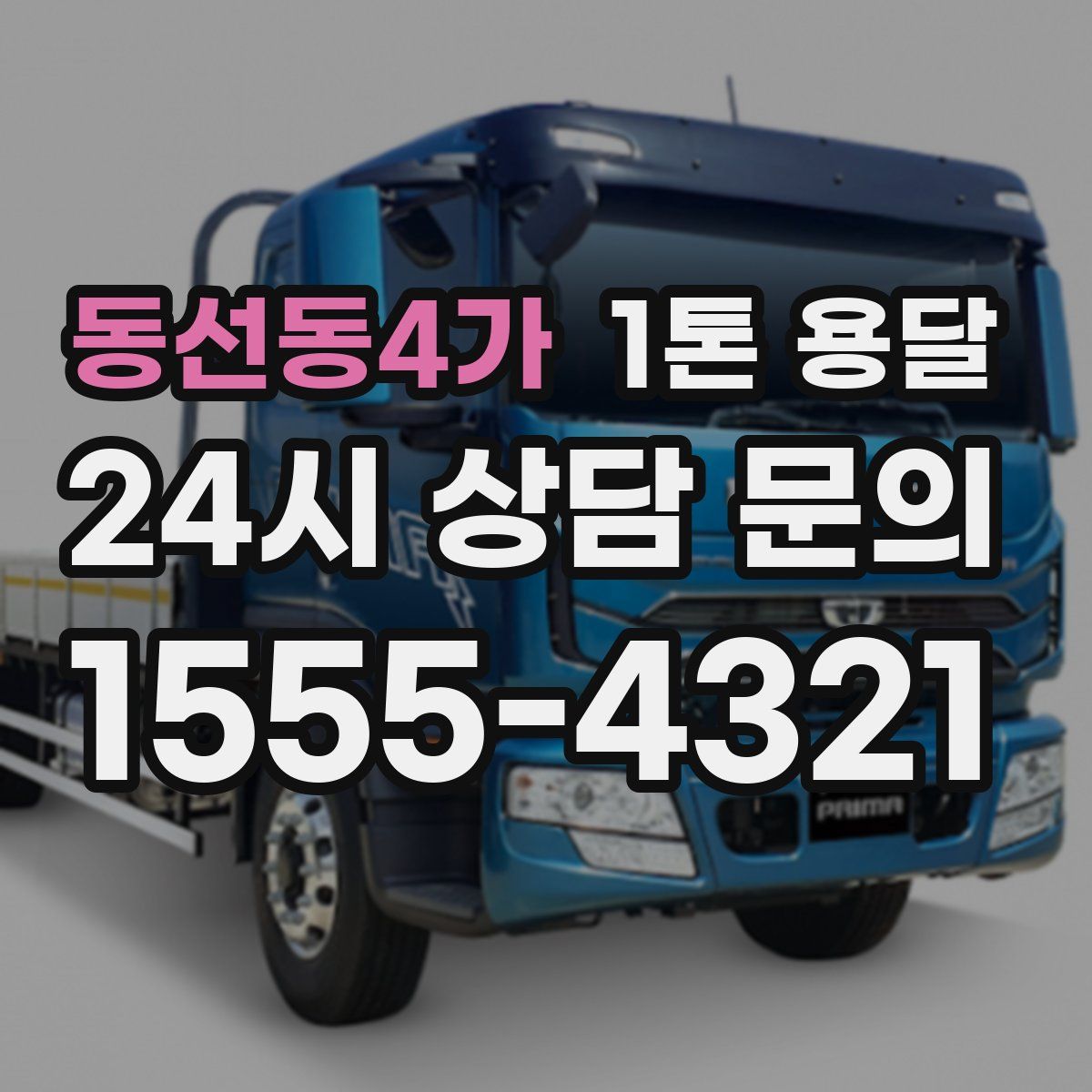 동선동4가 1톤 용달