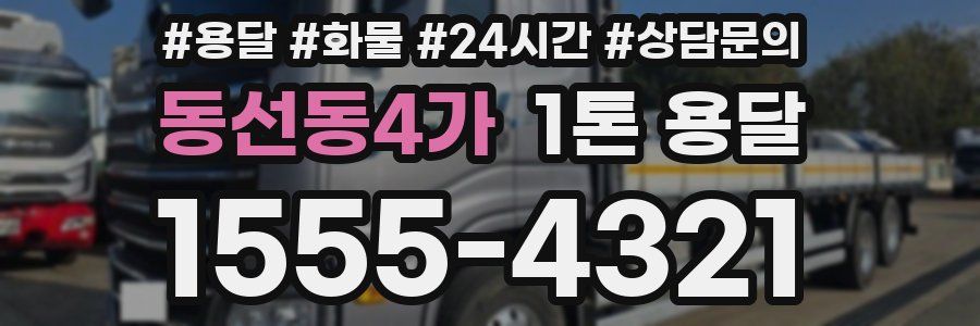 동선동4가 1톤 용달