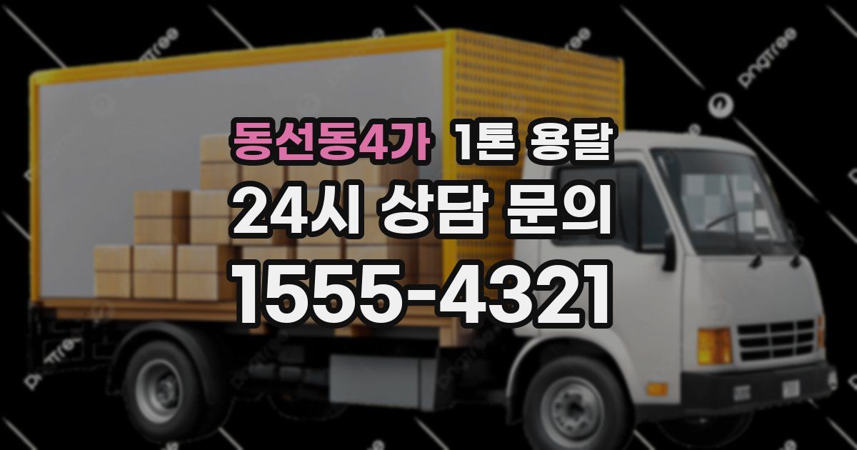 동선동4가 1톤 용달