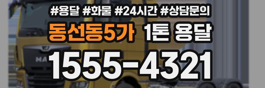 동선동5가 1톤 용달