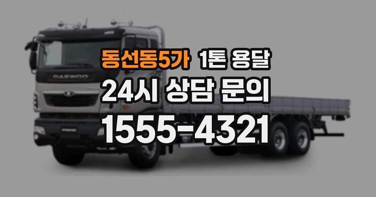 동선동5가 1톤 용달