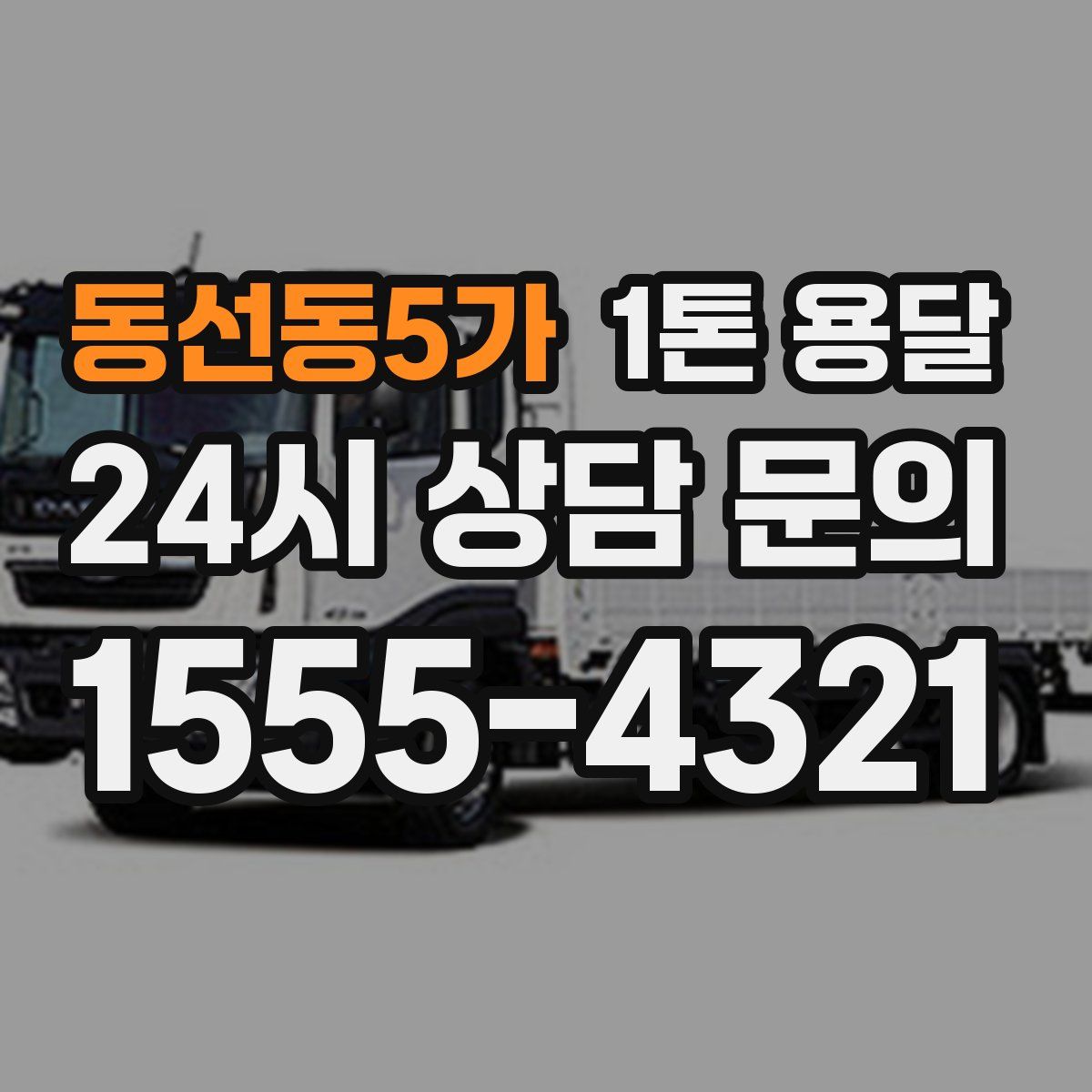 동선동5가 1톤 용달
