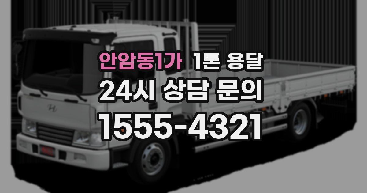 안암동1가 1톤 용달