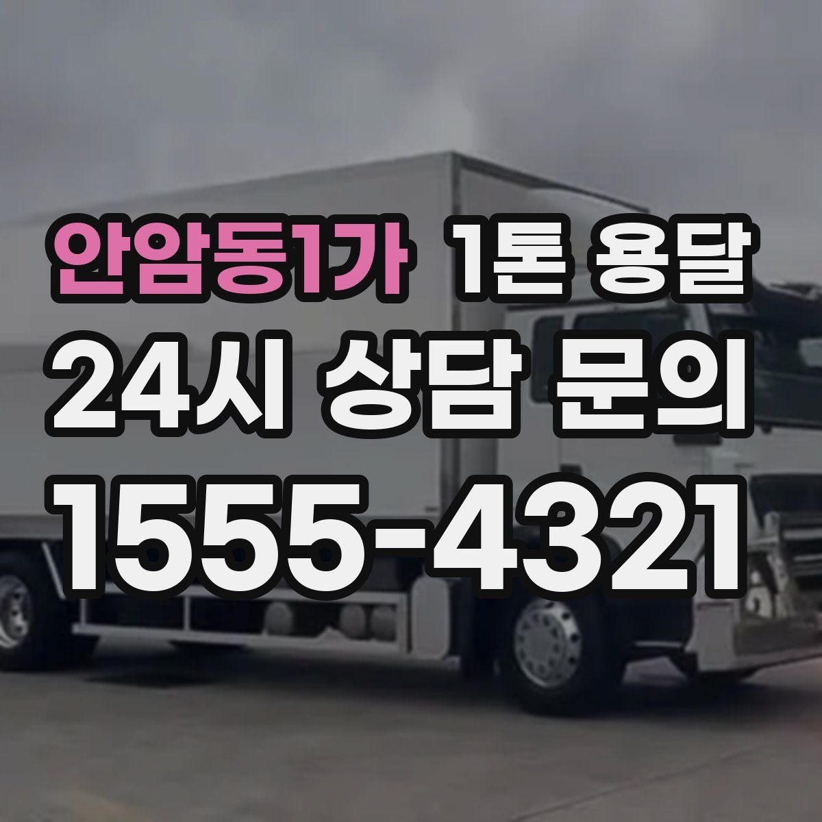 안암동1가 1톤 용달