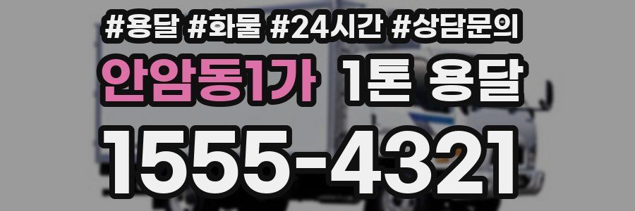 안암동1가 1톤 용달