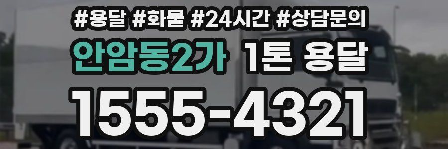 안암동2가 1톤 용달