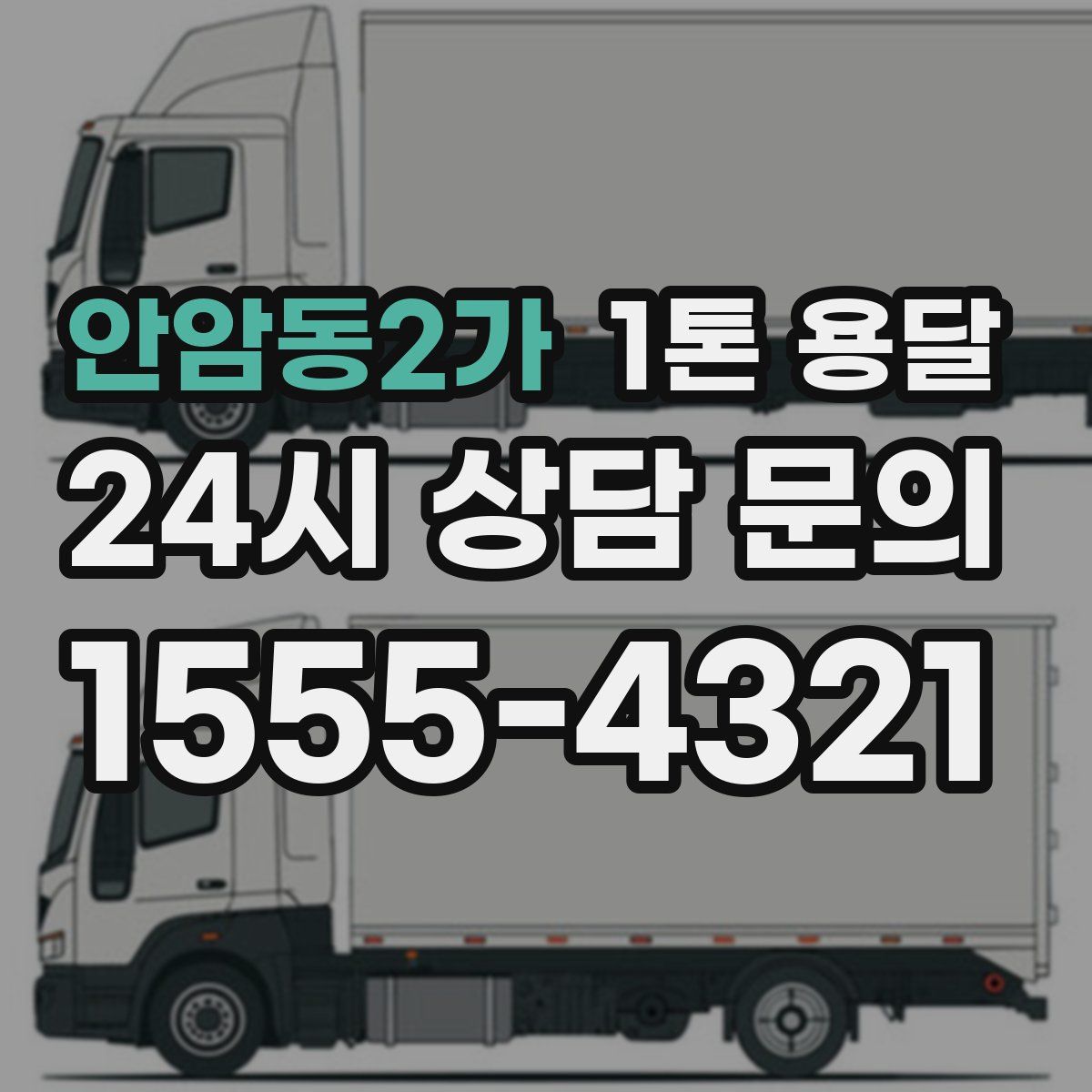 안암동2가 1톤 용달