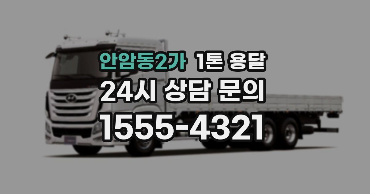 안암동2가 1톤 용달