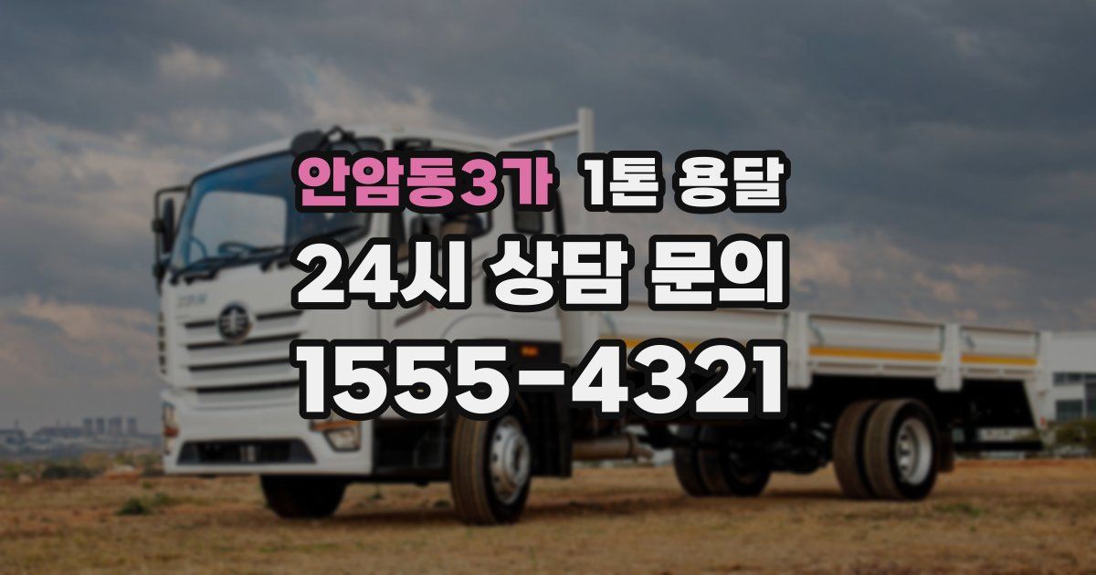 안암동3가 1톤 용달