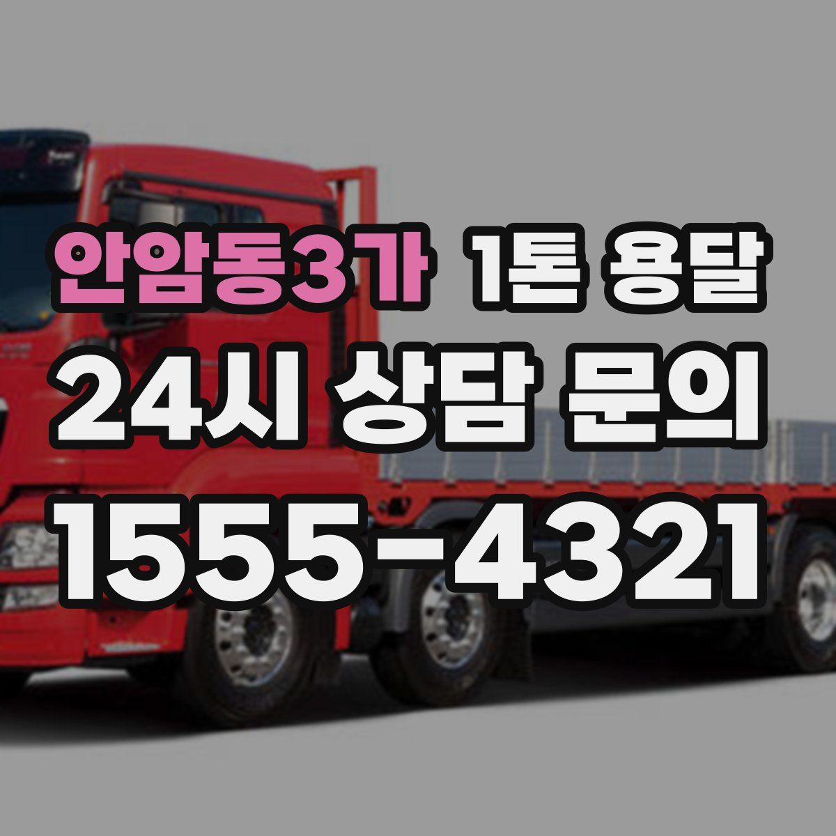 안암동3가 1톤 용달