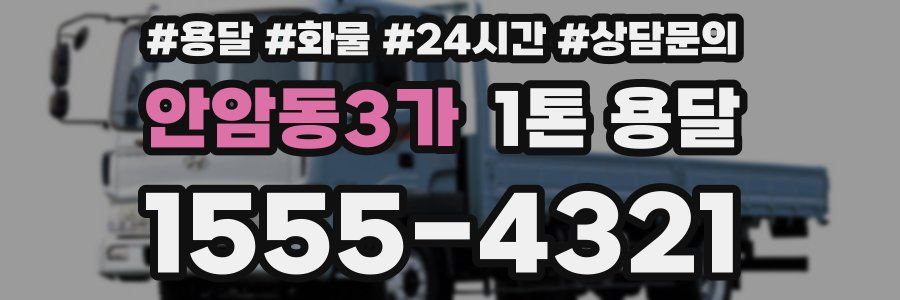 안암동3가 1톤 용달
