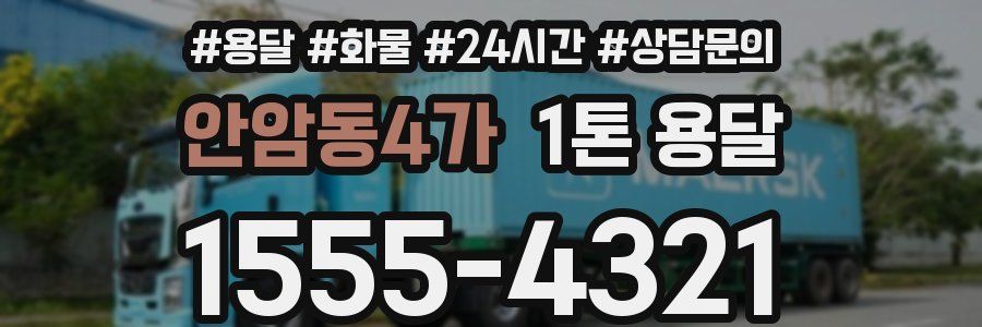 안암동4가 1톤 용달