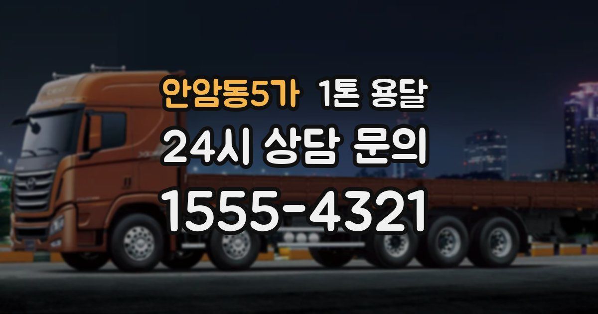 안암동5가 1톤 용달