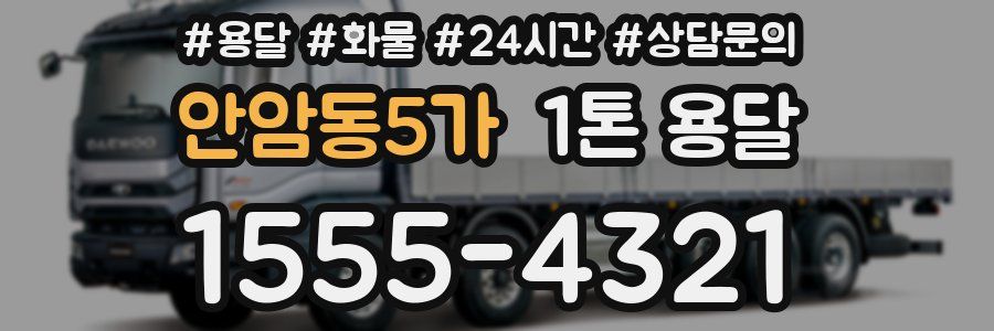 안암동5가 1톤 용달