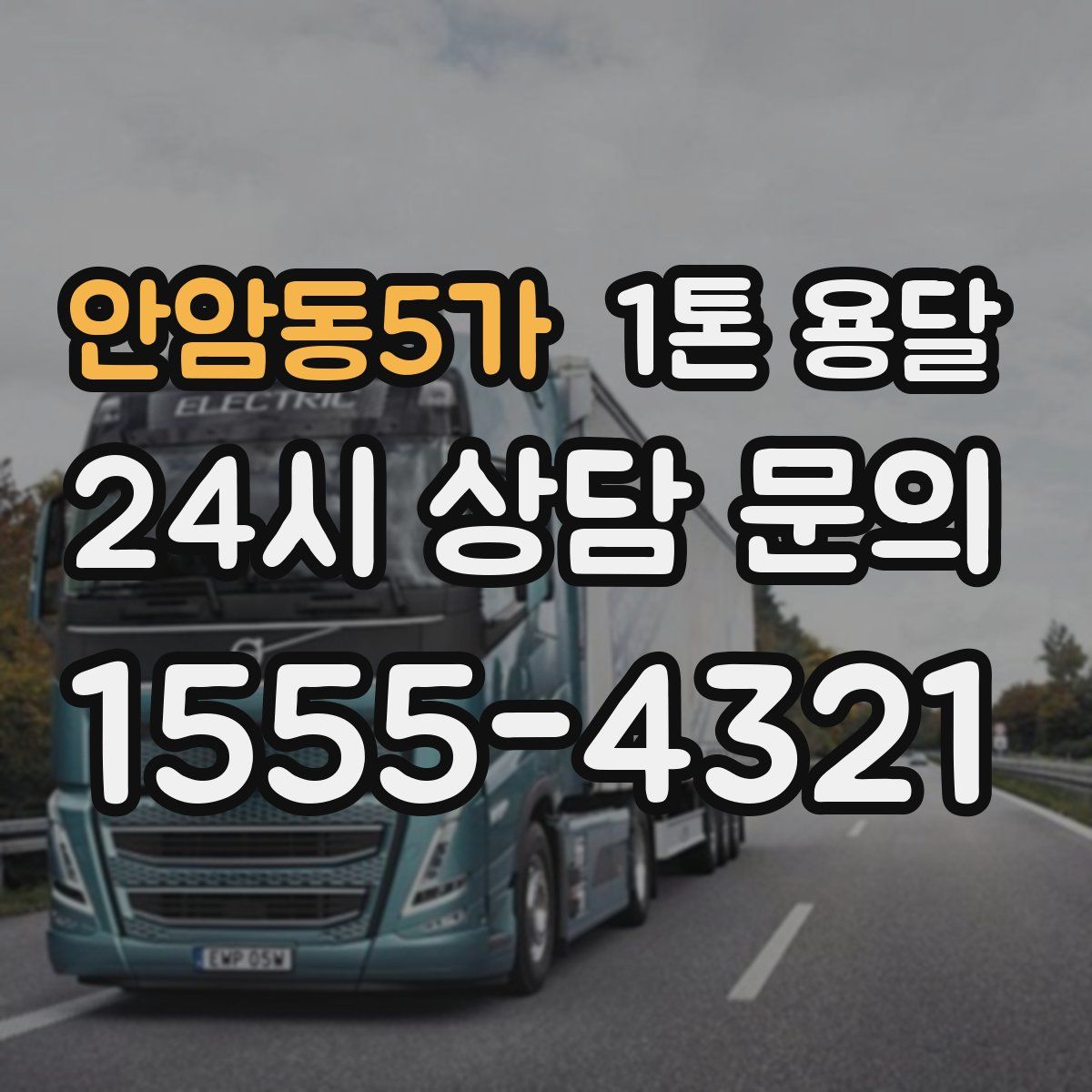 안암동5가 1톤 용달