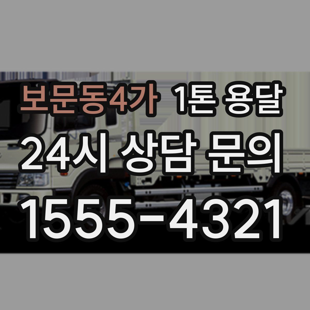 보문동4가 1톤 용달