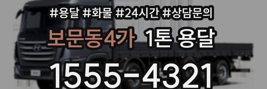 보문동4가 1톤 용달